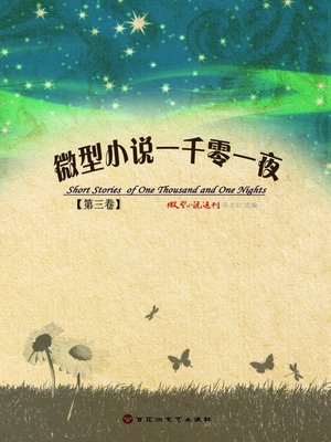 cover image of 微型小说一千零一夜·第三卷